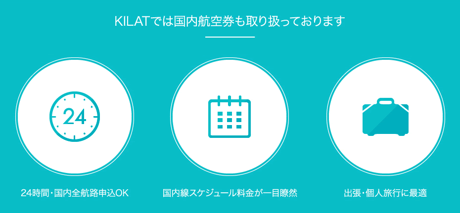KILATでは国内航空券も取り扱っております 24時間・国内全航路申込OK 国内線スケジュール料金が一目瞭然 出張・個人旅行に最適